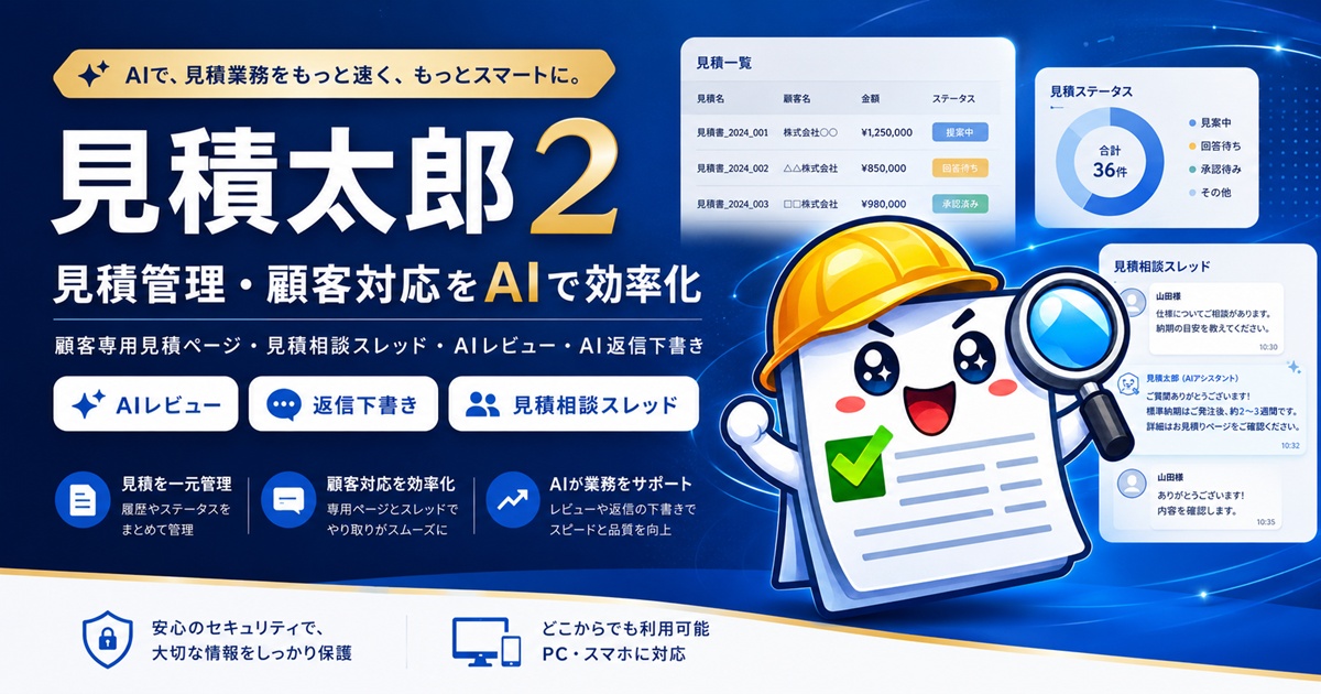 見積太郎2｜AIで顧客対応を効率化・専用ページで一元管理