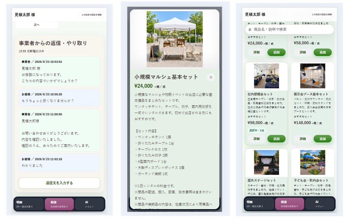 見積内容とメッセージ履歴を確認できる見積相談スレッドの画面イメージ