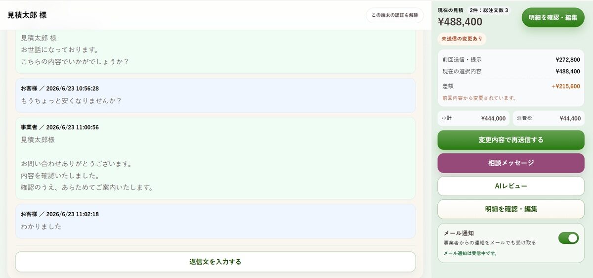 顧客と事業者がやり取りする見積相談スレッド